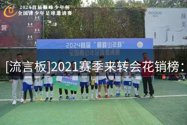 [流言板]20/21赛季来转会花销榜：切尔西24.1亿欧断档第一，曼城第二